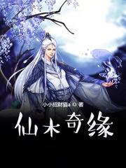 仙木奇緣
