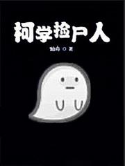 柯學撿屍人