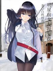 明星前女友報復我