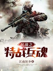 抗戰之特戰兵魂