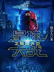 星球大戰之第四天災