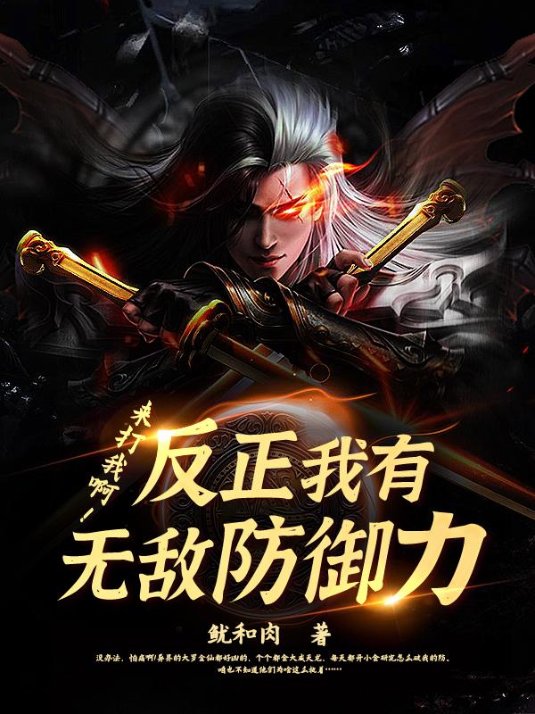 來打我啊！反正我有無敵防禦力