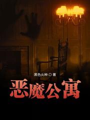 惡魔公寓