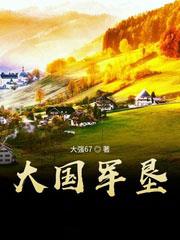 大國軍墾