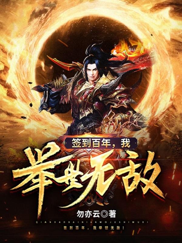 簽到百年,我舉世無敵!