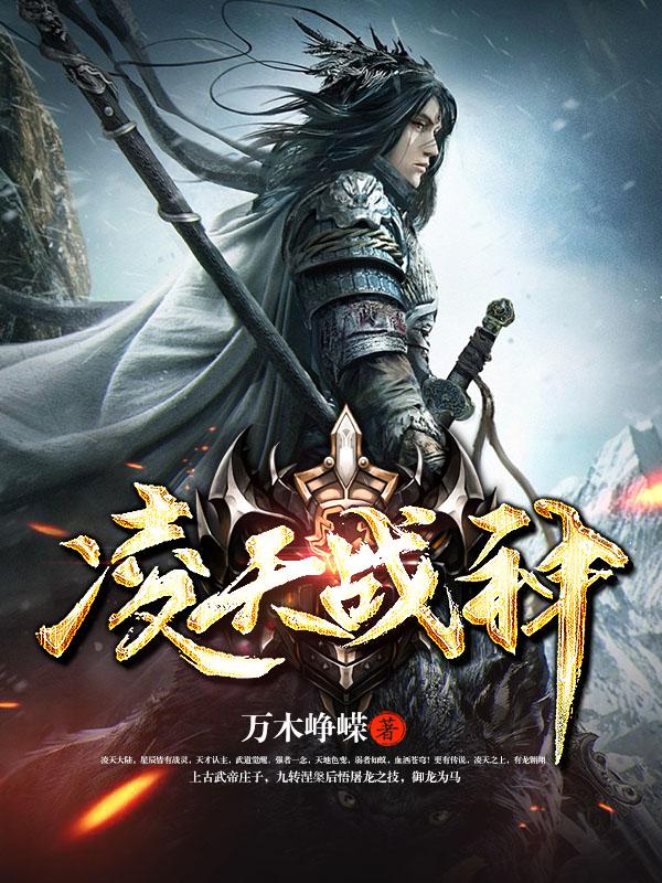 《凌天戰神》