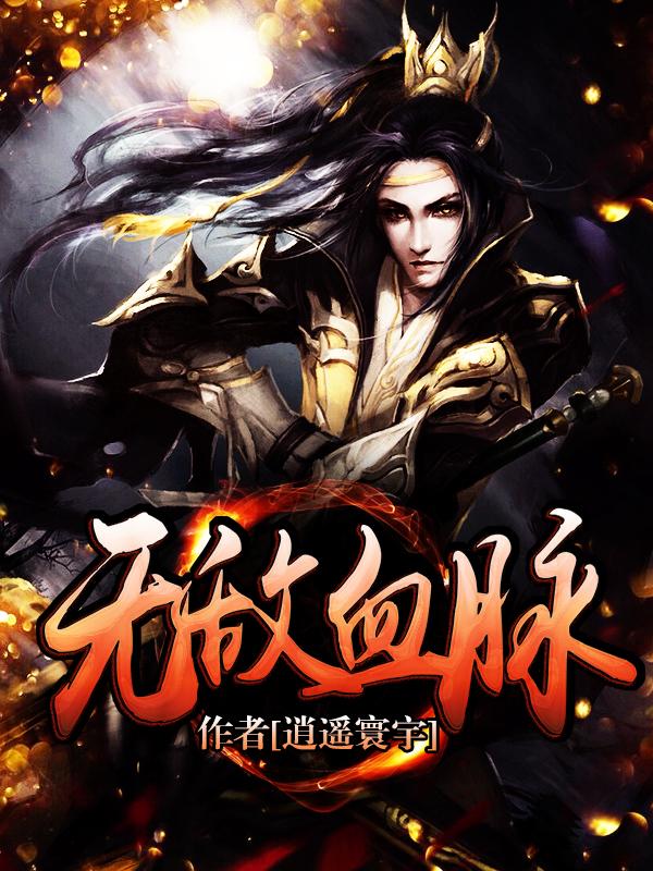《無敵血脈》
