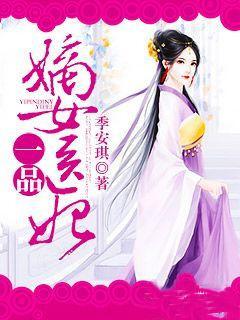一品嫡女醫妃