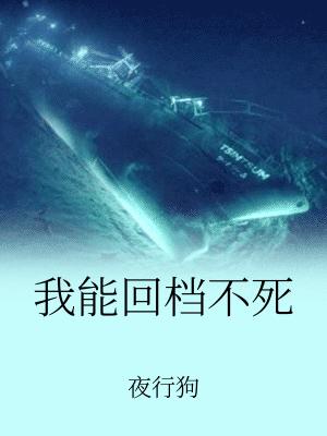 我能回檔不死