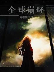 全球崩壞
