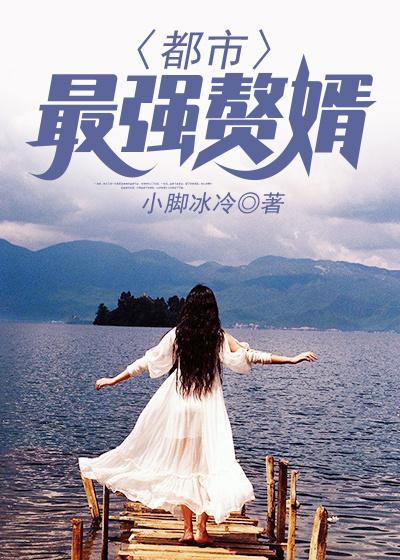 都市最強贅婿.