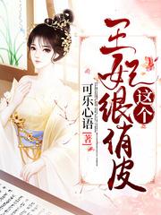 這個王妃很俏皮