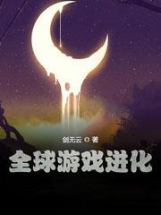 全球遊戲進化