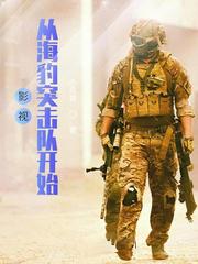 影視從海豹突擊隊開始