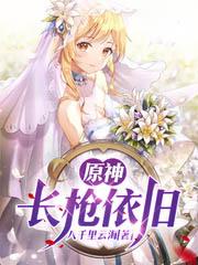 原神,長槍依舊