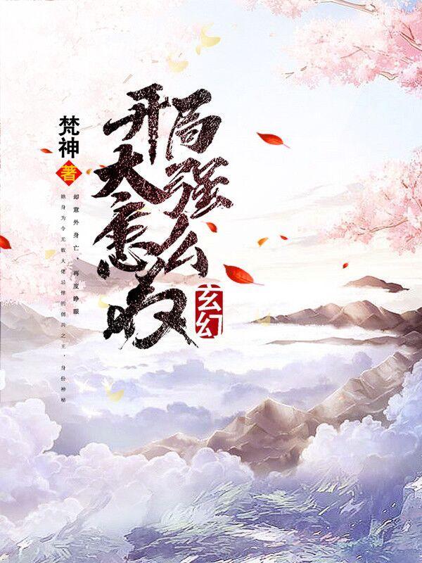 玄幻:開局太強怎麼辦