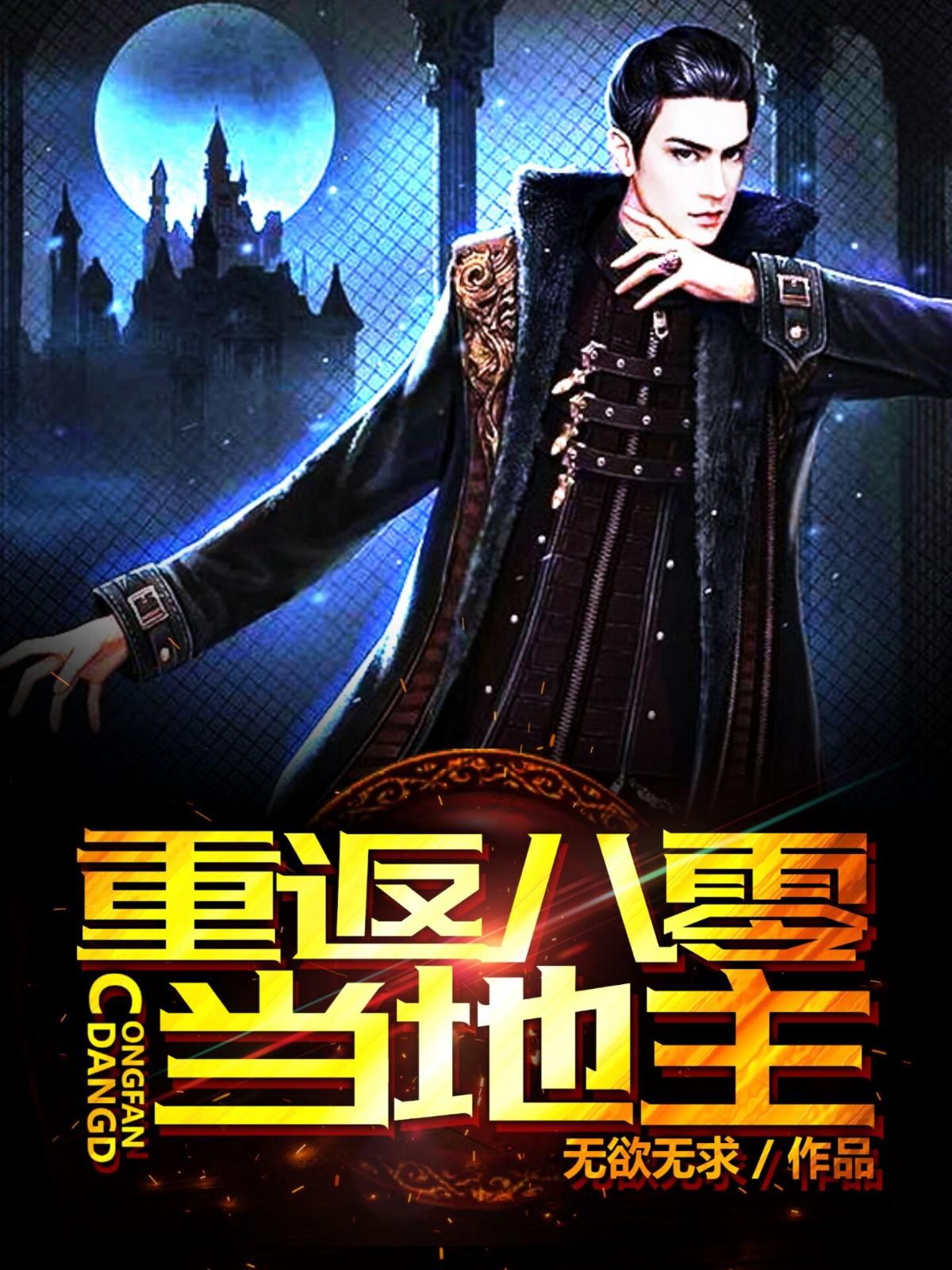 重返八零當地主