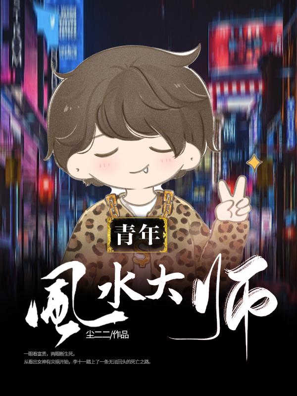 青年風水大師.