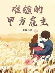 難纏的甲方僱主