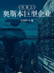 美漫之奧斯本巨型企業