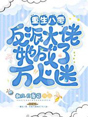 重生八零:反派大佬她成了萬人迷
