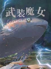 武裝魔女