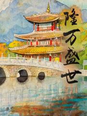 隆萬盛世