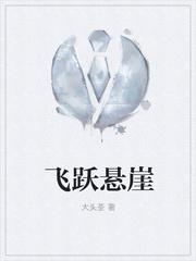 飛躍懸崖