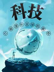 科技:打破壟斷全球的霸權