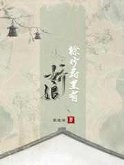徐少府里有嬌娘