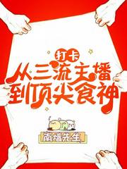 打卡:從三流主播到頂尖食神