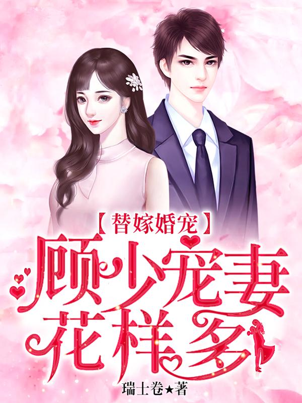 替嫁婚寵:顧少寵妻花樣多