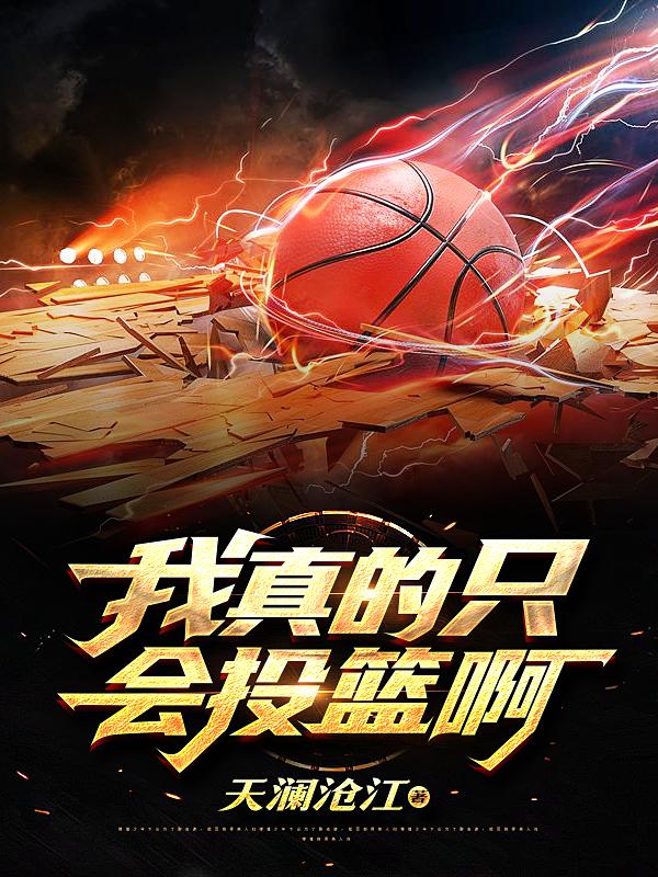 我真的只會投籃啊
