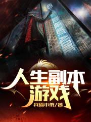 人生副本遊戲