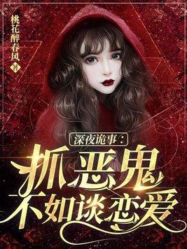 深夜詭事：抓惡鬼不如談戀愛