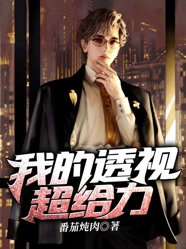 我的透視超給力