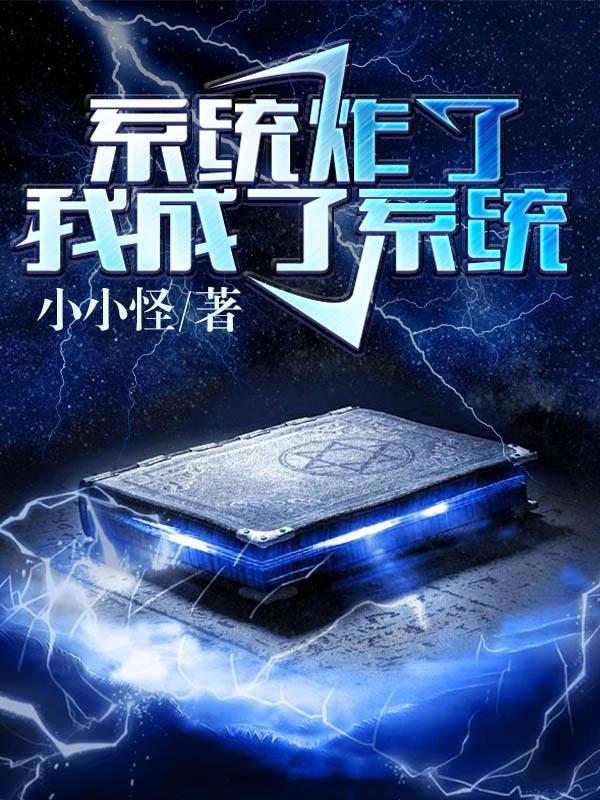 快穿之我成了系統