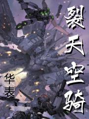 裂天空騎
