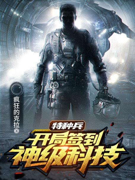 特種兵：開局簽到神級科技