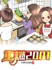 重燃2001