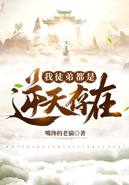 我徒弟都是逆天存在!