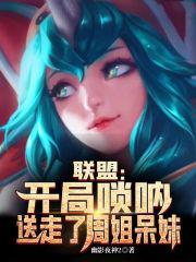 聯盟:開局嗩吶,送走了周姐呆妹