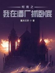 柯南之我在酒廠抓臥底