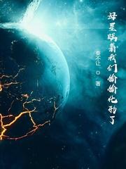 母星瞞著我們偷偷化形了