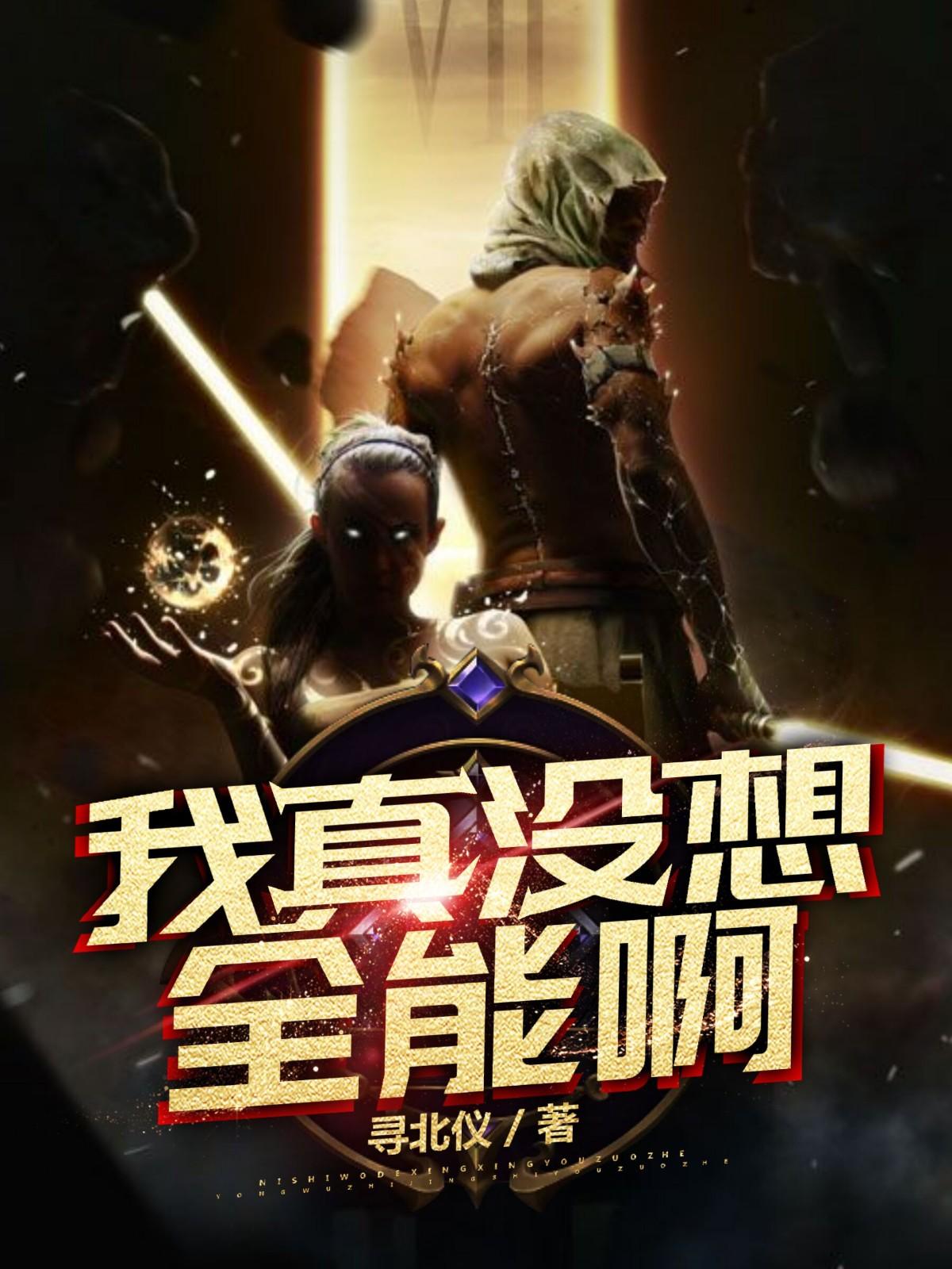 我真沒想全能啊