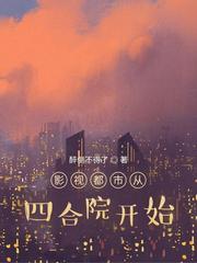 影視都市從四合院開始