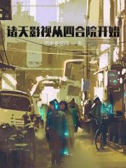 諸天影視從四合院開始