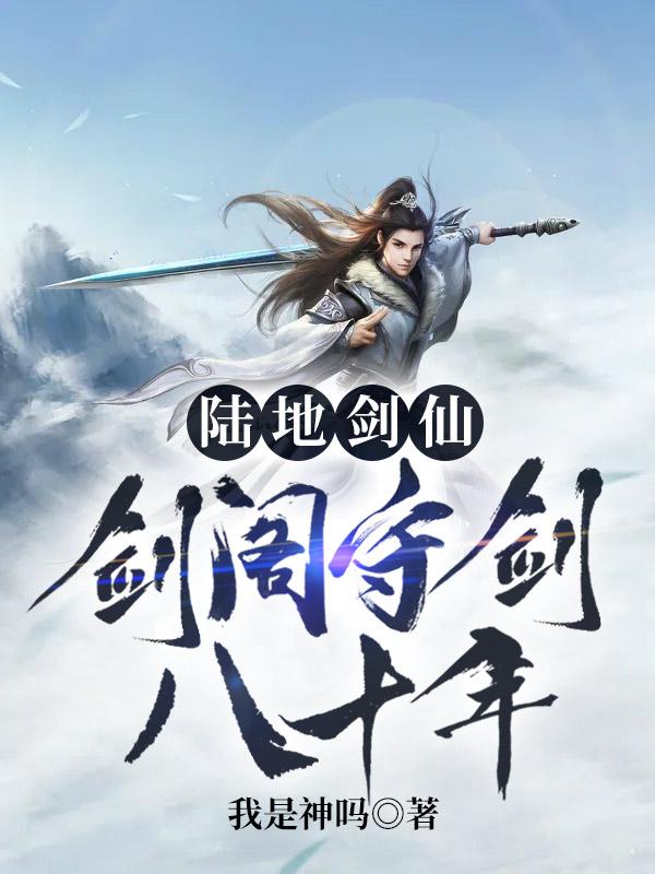 陸地劍仙:劍閣守劍八十年