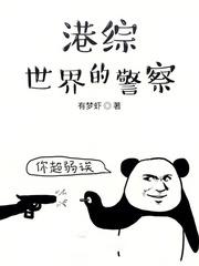 港綜世界的警察