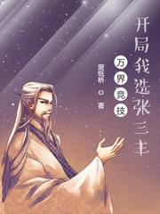 萬界競技,開局我選張三丰